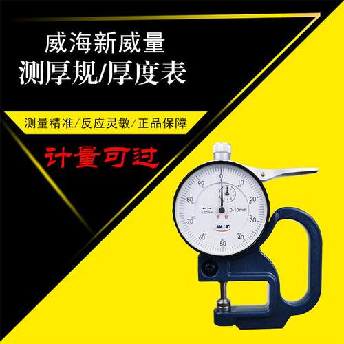威海测厚规0-10*30 60 120 0-20高精准0.01m厚度仪指针按压式百分