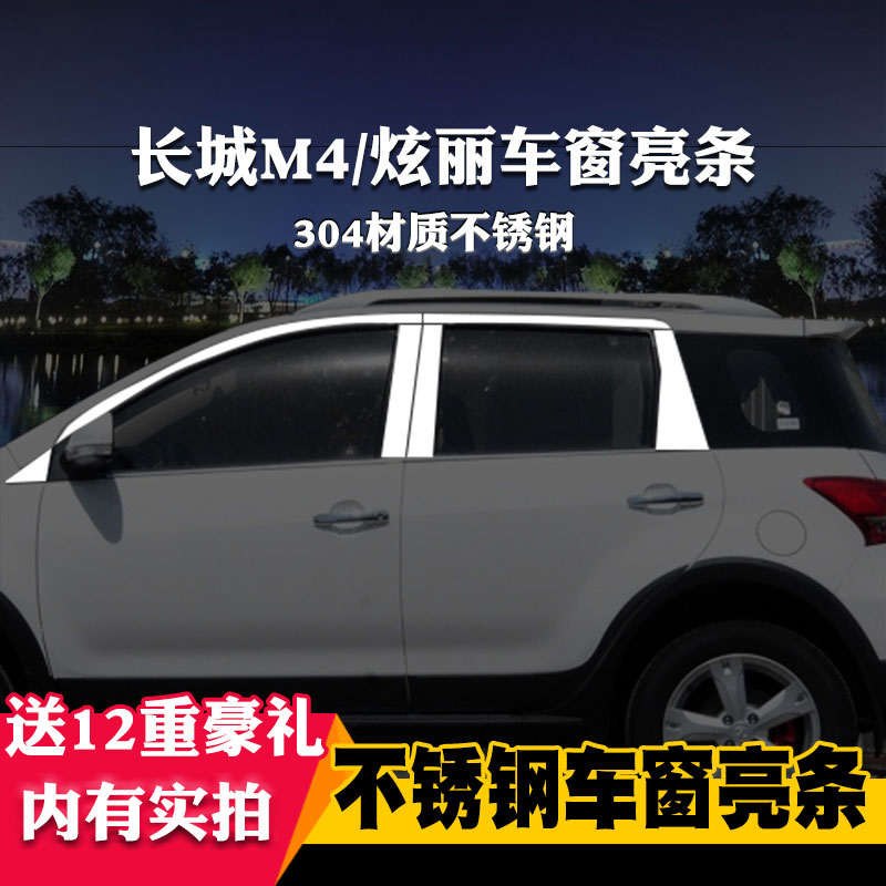 适用于长城炫丽M4专用车窗亮条车窗饰条装饰不锈钢亮条改装压条