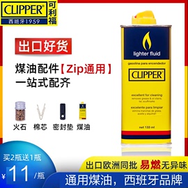 出口欧洲煤油clipper通用清香型煤油燃油火石打火机油专用油