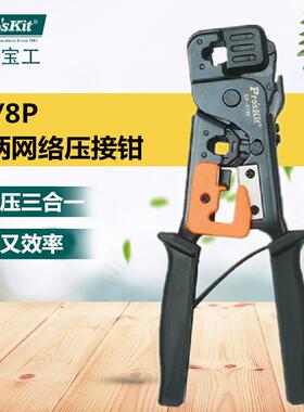 Pro`skit/宝工CP-376E6P8P铁柄网络压接钳网线钳水晶头压接钳