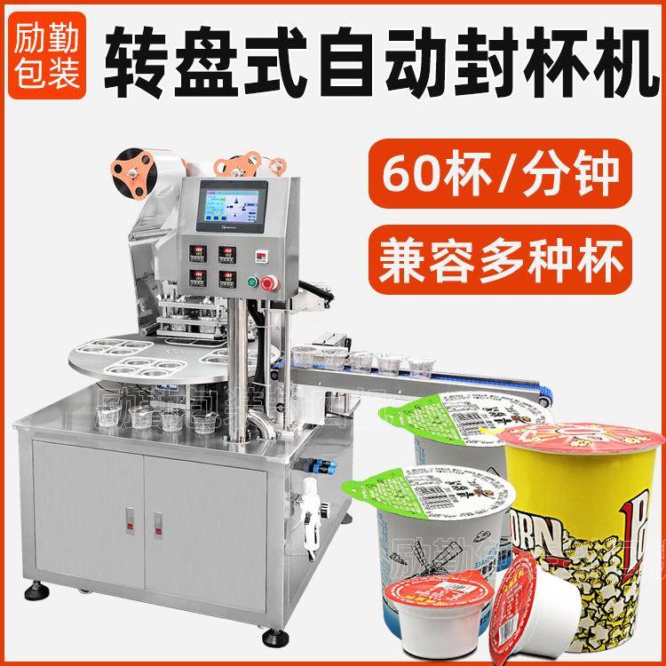 全自动杯子封杯机酸奶纸杯封口机食品杯酱料杯灌装机薯片桶封膜机