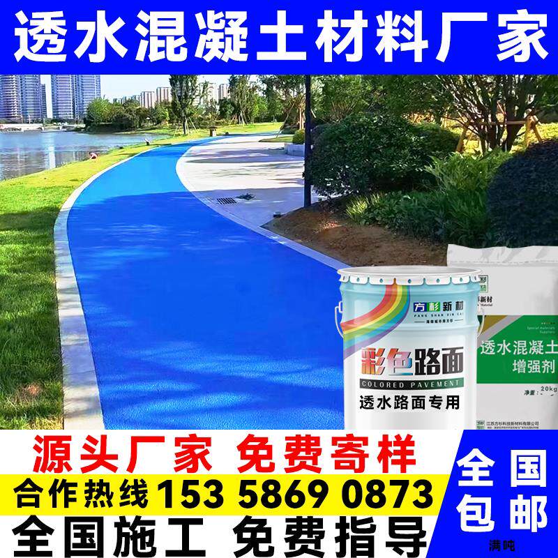 彩色透水混凝土增强剂罩面漆透水地坪材料沥青路面改色漆材料厂家