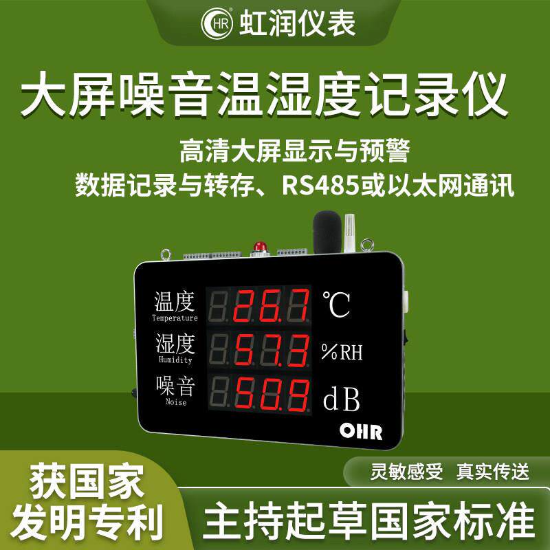 虹润噪音温湿度记录仪工业温室大棚仓储畜牧养殖温度湿度检测仪表