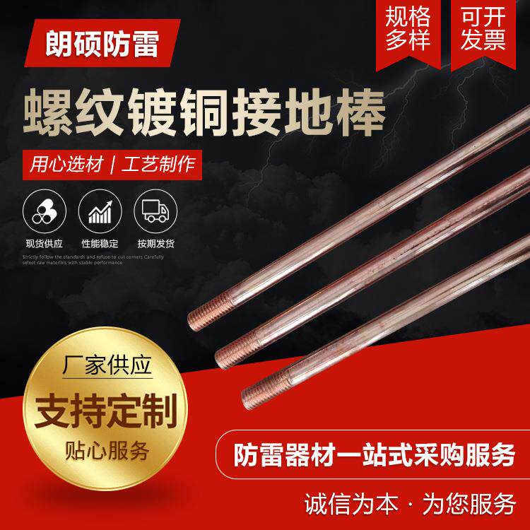 防雷螺纹镀铜接地棒铜包钢接地棒防雷接地桩螺纹镀铜接地棒