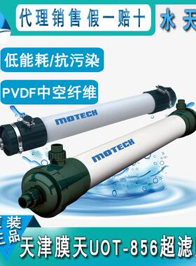 天津膜天柱式超滤膜UOT-856外压式中空纤维超滤膜 PVDF超滤膜组件