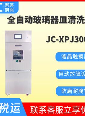 全自动玻璃器皿清洗机JC-XPJ300P