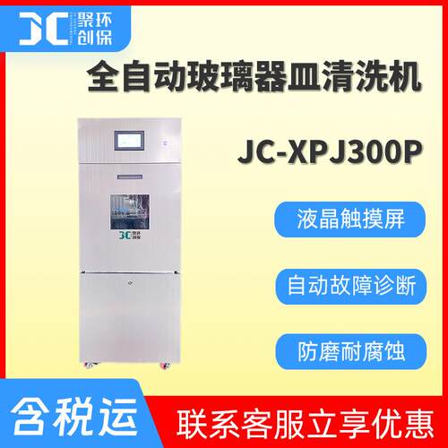 全自动玻璃器皿清洗机JC-XPJ300P