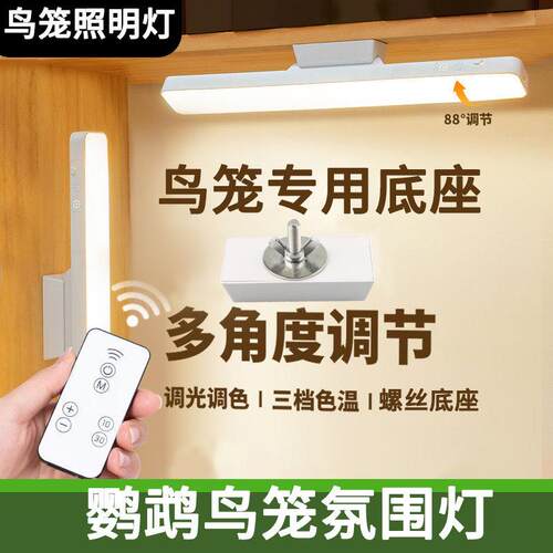 鸟笼气氛灯照明灯鸟笼配件磁吸免布线三挡调节鸟笼专用鹦鹉专用