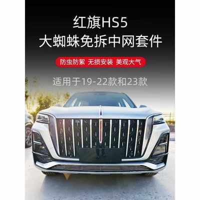 2019-2023款红旗HS5前脸前铲中网改装升级水箱防虫网防蚊虫防护网
