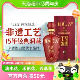 桂林三花米香型白酒广西三花酒52度15年洞藏500ml单瓶陶瓷礼盒装