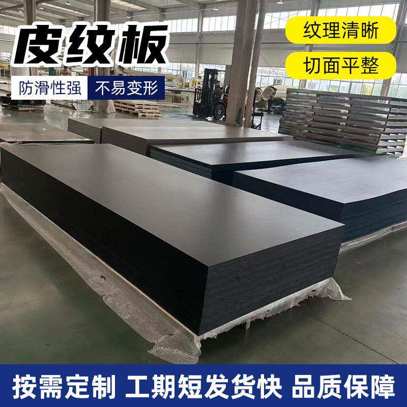聚乙烯黑色皮纹板高密度pe磨砂板可裁剪高分子双面耐磨防滑皮纹板