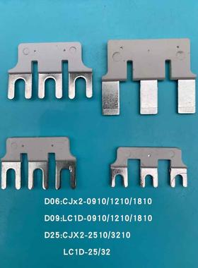 LC1D09交流接触器连接条D06短接片D25铜CJX2S三相D32火线100片NXC