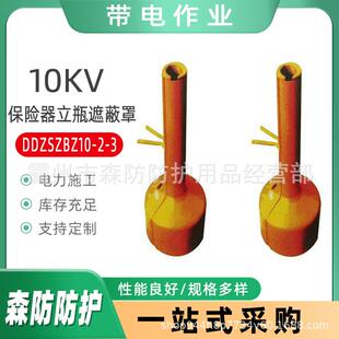 带电作业10KV保险器立瓶遮蔽罩DDZSZBZ10 3防触电立柱防护罩