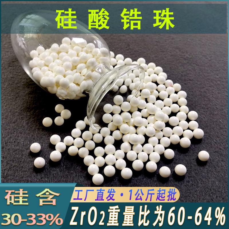 研磨用65硅酸锆珠油漆涂料研磨分散用氧化锆球陶瓷砂磨机硅