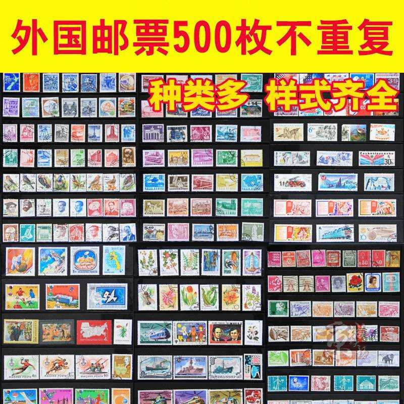 外国邮票500枚不重复大票多品质好集邮入门经典邮票收藏散票