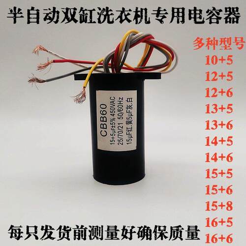 CBB60双杠半自动洗衣机电容器12+5uf 13+5UF450V 4根线 双桶电容