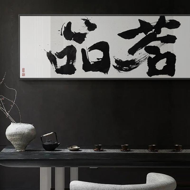 新中式茶室书房横幅法字画民宿酒店客YZ202307厅背景书饰画装办室