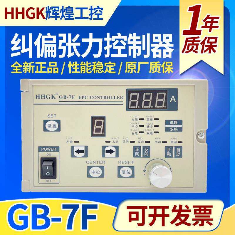 HHGK辉煌GB-7A/7B/7D/7F纠偏控制器锥度张力All光电纠偏系统