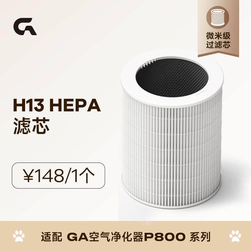 GA宠物空气净化器微米级过滤芯 磁电离滤网【适用于GA P800系列】