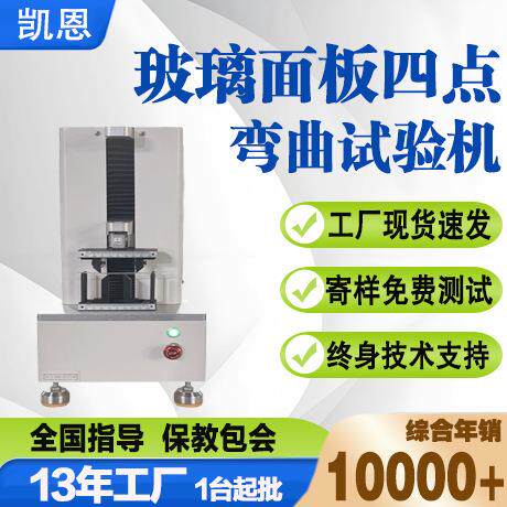 玻璃面板四点弯曲试验机陶瓷材料弯曲试验台电路板拉伸测试仪
