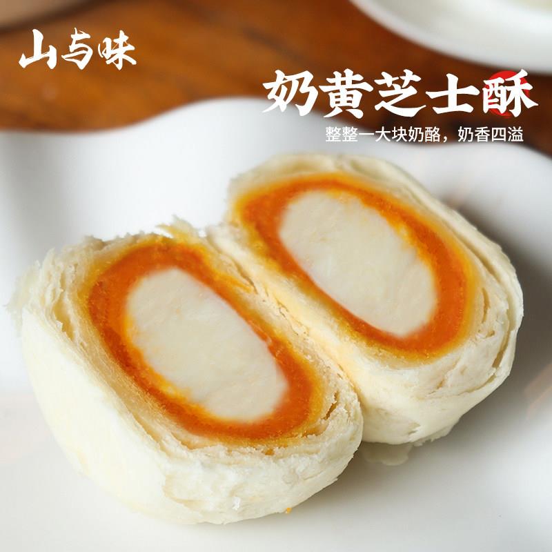 山与味丨奶黄芝士酥 现烤厚乳芝士酥咸鸭蛋黄酥奶黄夹心酥性点心