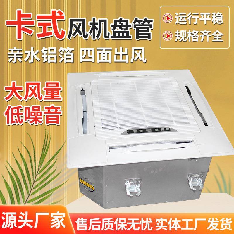 卡式风机盘管大型商场嵌入式风机盘管食品厂吊顶式卡式风机盘管