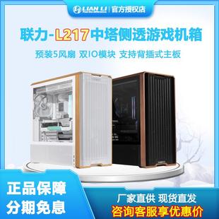 联力L217标配5把风扇支持ATX主板支持背插双开关中塔台式侧透机箱