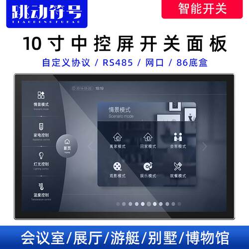 10寸会议展厅中控屏 86盒串口屏RS485触摸全面屏智能家居开关面板