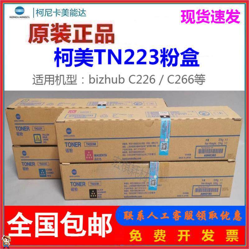 原装柯尼卡美能达TN223粉盒美能达C226 C266 柯美TN223C碳粉 墨粉