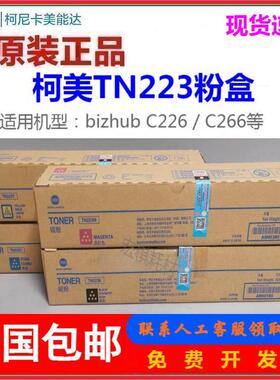 原装柯尼卡美能达TN223粉盒美能达C226 C266 柯美TN223C碳粉 墨粉