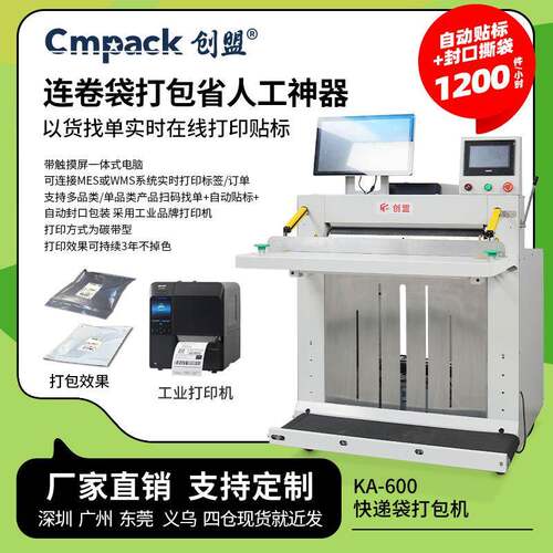 创盟KA-600工厂款立式快递袋打包机实时打印标签贴单封口包装机