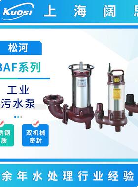 松河泵浦污水泵BAF系列轻便型不阻塞各类工业污水处理管道泵