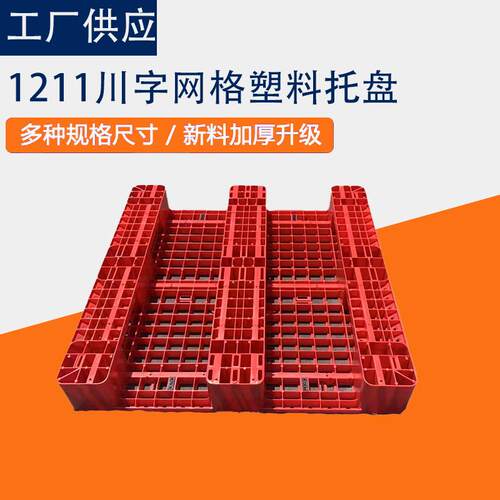 塑料川车字托盘网格叉料托盘仓库加带钢管塑上DMV货架塑胶板栈立