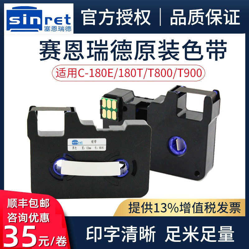 厂家直销赛恩瑞德色带TR80W白色TR80B红色用于C-180E/C-180T/T800