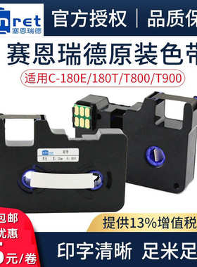 厂家直销赛恩瑞德色带TR80W白色TR80B红色用于C-180E/C-180T/T800