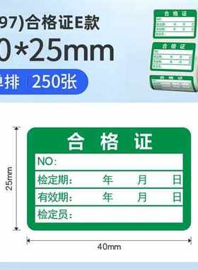 精臣B1/B21/B203/B3S/B31【合格证标签纸】绿色计量检验待定特采