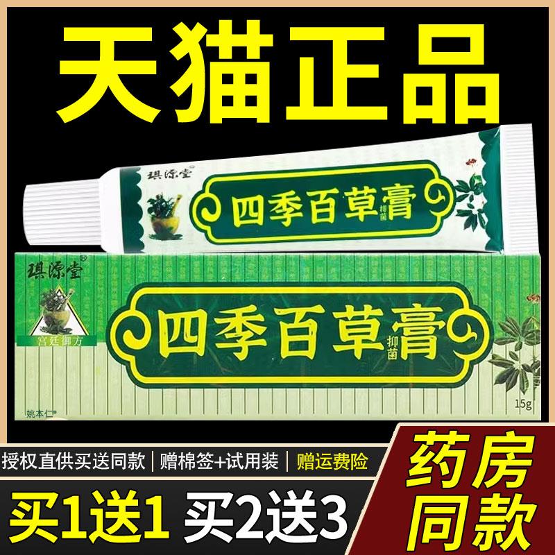 买1送1 琪源堂四季百草膏皮肤菌抑乳膏软膏正品8681