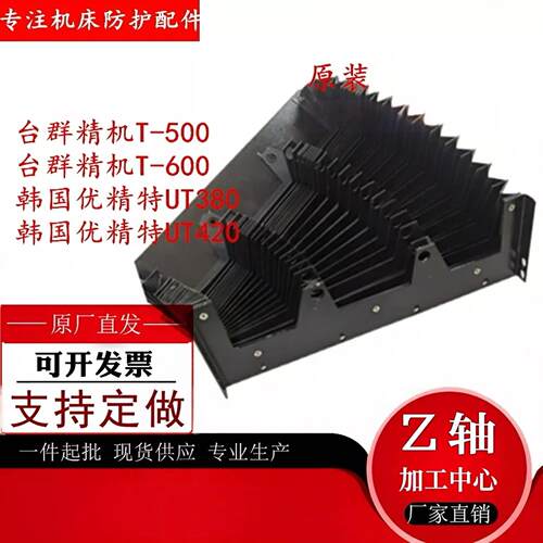 原装台群T500/T600/UT380/UT420加工中心Z轴盔甲风琴防护罩铠甲罩