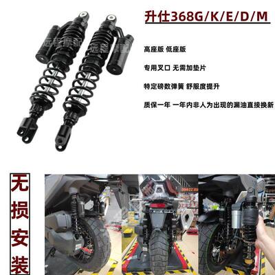 机车后避震适用于 于升仕368G/K/E/M/D无失真安装避震阻尼改装避