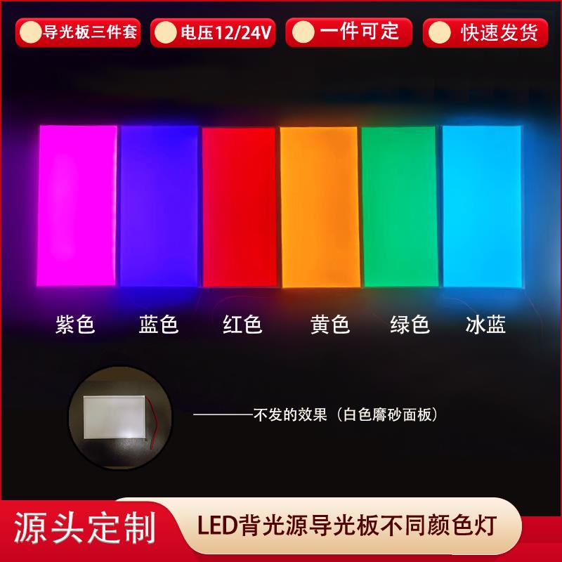 红黄蓝绿白紫色LED导光板机械设备视觉光源侧光源logo背光板定制