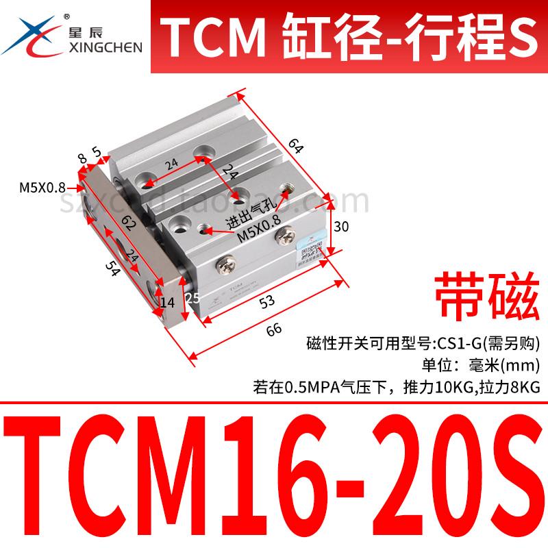 星辰气动三轴三杆气缸带导杆TCM12/16/20/25-10/20/25/30/40/50