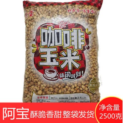咖啡玉米豆爆米花黄金豆2500克甜零食休闲 年货KTV歌厅