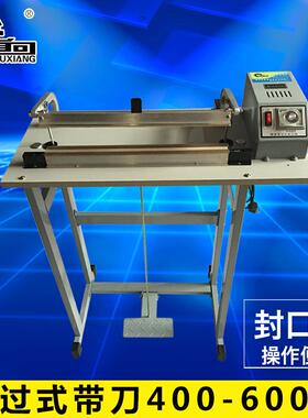 机械，通过式带刀SF-B400-600-800-1000型脚踏封口机