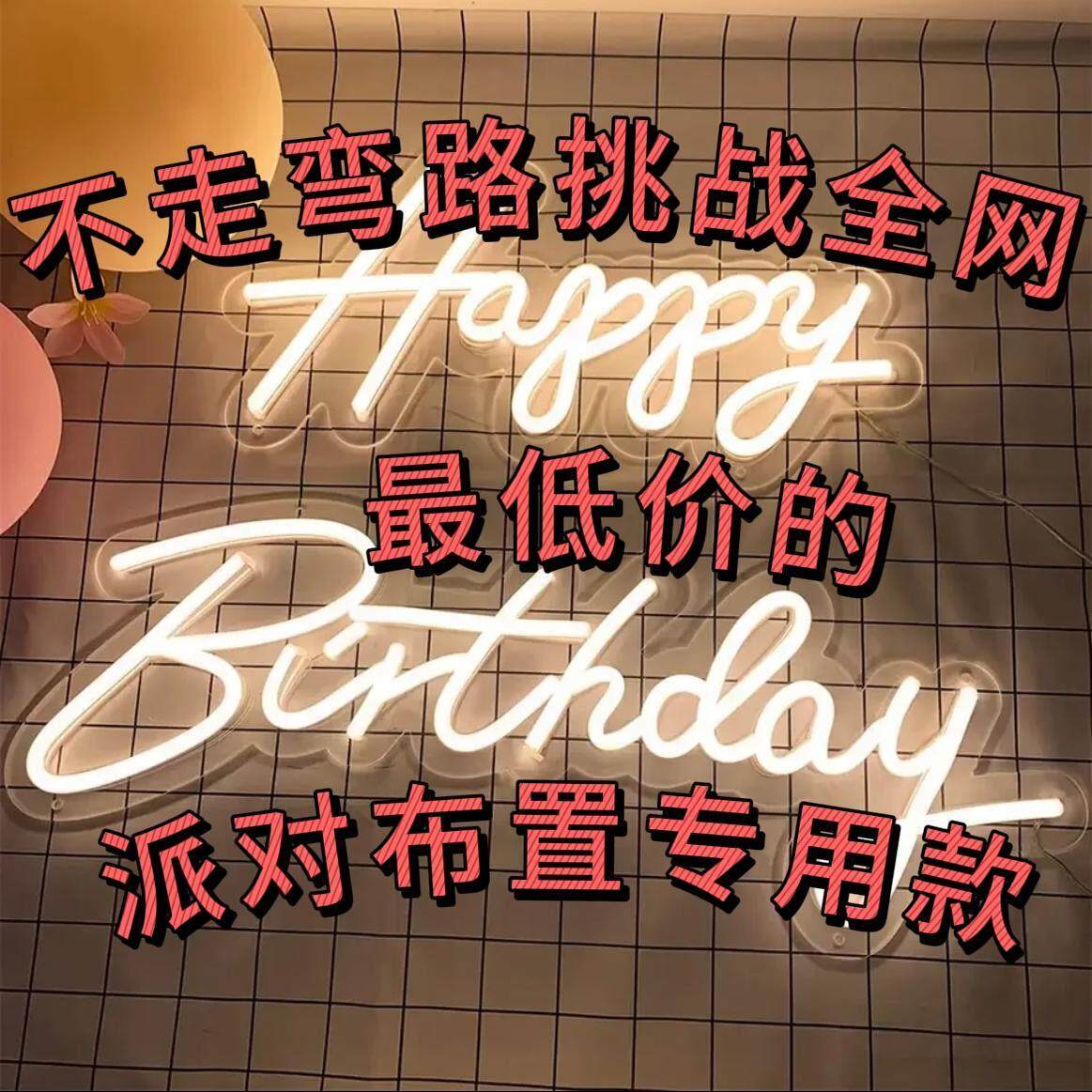 生日发光字母霓虹灯定制装饰生日快乐LED灯发光字定制led霓虹灯