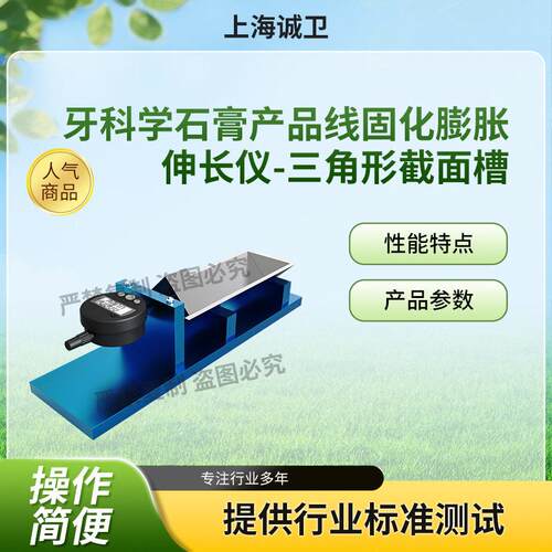 诚卫CW-Z585牙科学石膏产品线固化膨胀伸长仪-三角形截面槽