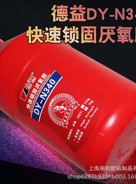 德益DY-N340快速锁固厌氧胶 螺丝螺纹密封紧固防松防漏胶水 1kg