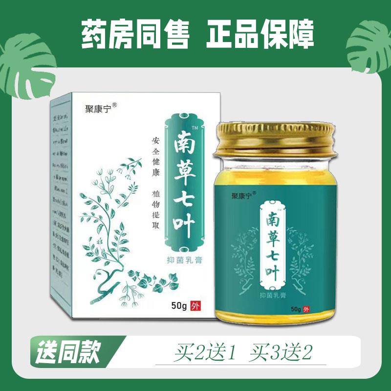 【买2送1】聚康宁南草七叶址痒乳膏50克装全身适用顽固型牛皮问题