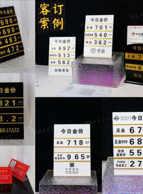厂家今日金价牌可更换数字桌牌logo银行珠宝金店展示牌挂墙垒德株