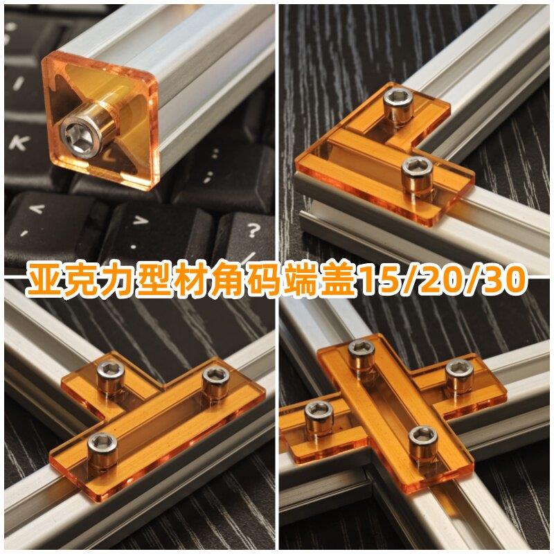 半透明3/5mm亚克力203040堵头DIY定制LT型连接件装饰端盖角码配件
