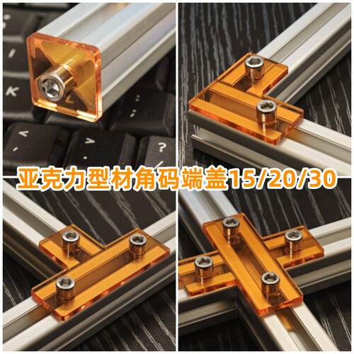 半透明3/5mm亚克力203040堵头DIY定制LT型连接件装饰端盖角码配件